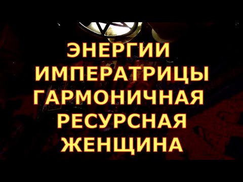 Видео: ГАРМОНИЯ ИМПЕРАТРИЦЫ ЭНЕРГИИ ИСТИННОЙ ЖЕНЩИНЫ гадания карты таро