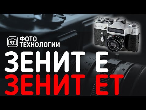 Видео: ЗЕНИТ Е и ЗЕНИТ ЕТ. Отзыв любителя.