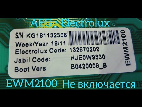 Видео: Стиралка AEG / Electrolux EWM2100 не включается 