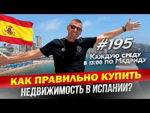 Видео: Как купить недвижимость в Испании правильно? Советы эксперта
