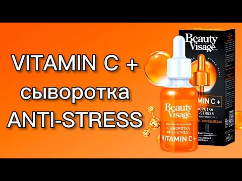 Видео: Сыворотка Anti Stress VITAMIN C от fito косметик из Фикс Прайс. Покупка за КОПЕЙКИ