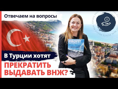 Видео: ВНЖ в Турции. Ничего изменить нельзя? 🇹🇷 Ответы на вопросы. Срочные новости из Турции