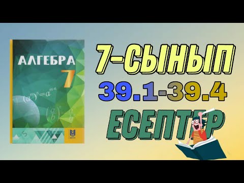 Видео: 7 сынып алгебра 39.1 39.2 39.3 39.4 есептер