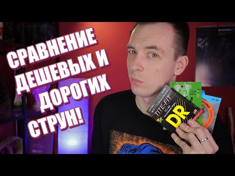 Видео: НОВЫЕ СТРУНЫ ПРОТИВ СТАРЫХ! РЕАЛЬНЫЕ ТЕСТЫ!