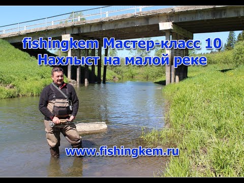 Видео: fishingkem Мастер-класс 10. Нахлыст на малой реке