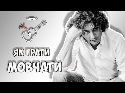 Видео: СКРЯБІН - МОВЧАТИ - Ірина Білик, Вакарчук (акорди на гітарі)  Випуск №21