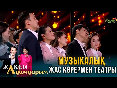 Видео: Музыкалық жас көрермен театры | Жақсы адамдарым