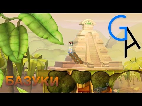 Видео: БАЗУКИ [Worms:Clan Wars]