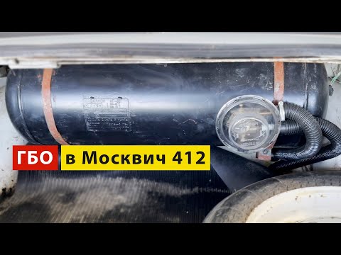 Видео: Установил ГБО на Москвич 412. Краткий обзор