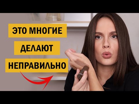 Видео: ТОП 10 ОШИБОК В ИСПОЛЬЗОВАНИИ КОСМЕТИКИ