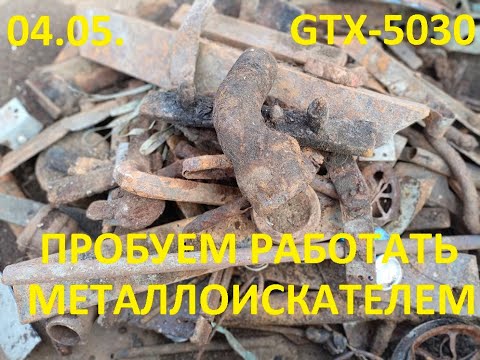 Видео: 04.05. Учимся работать с металлоискателем GTX 5030  и новая порция находок со свалки.