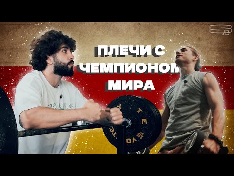 Видео: Тренируем плечи с чемпионом мира из Северной Осетии / Жим штанги с Георгием Сокуровым - Владикавказ