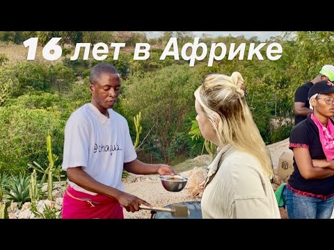 Видео: Жизнь в Африке, наш видео дневник. Не туризм, а эмиграция. Влог из Африки