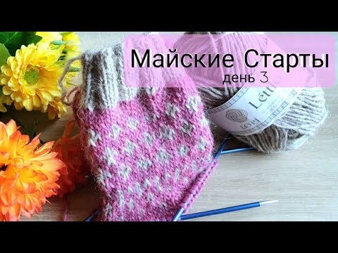 Видео: день 3 | женские НОСКИ |  пряжа ISTEX Lettlopi |  Майские старты