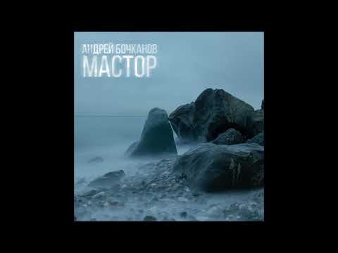 Видео: АНДРЕЙ БОЧКАНОВ - МАСТОР (2021)