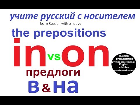 Видео: № 223   Предлоги "В" и "НА" в русском языке.