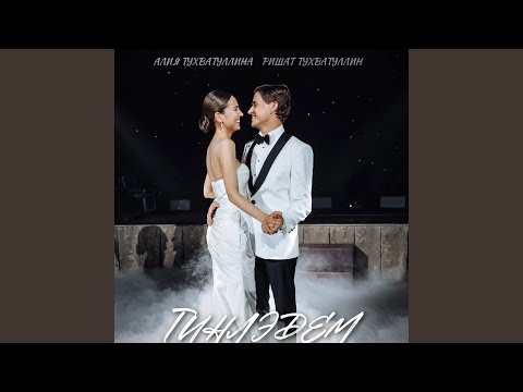 Видео: Тинлэдем