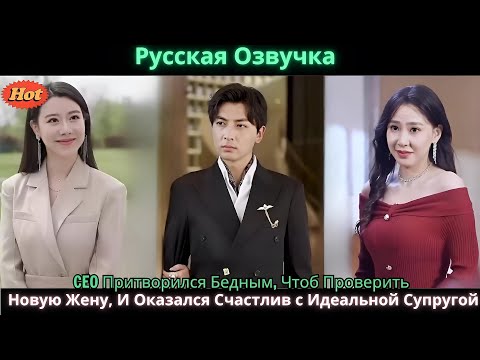 Видео: CEO Притворился Бедным, Чтоб Проверить Новую Жену, И Оказался Счастлив с Идеальной Супругой