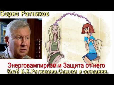 Видео: Борис Ратников.  Энерговампиризм и защита от него