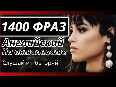 Видео: АНГЛИЙСКИЙ НА СЛУХ 1400 ФРАЗ СЛУШАТЬ АНГЛИЙСКИЙ ВО СНЕ 🚁 НА АВТОПИЛОТЕ