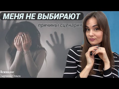 Видео: Почему меня не выбирают? Травма отвержения