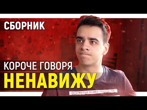 Видео: КОРОЧЕ ГОВОРЯ, Я НЕНАВИЖУ ЭТО! – СБОРНИК OneTwo