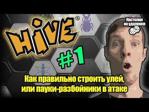 Видео: Настольные игры для пк. Hive (улей настольная игра). Игры для слабых пк.