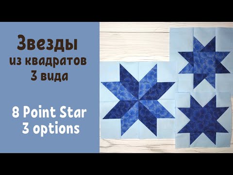 Видео: Восьмиконечная звезда из квадратов 3 вида Пэчворк / 8 Point Star Quilt Block from squares 3 options