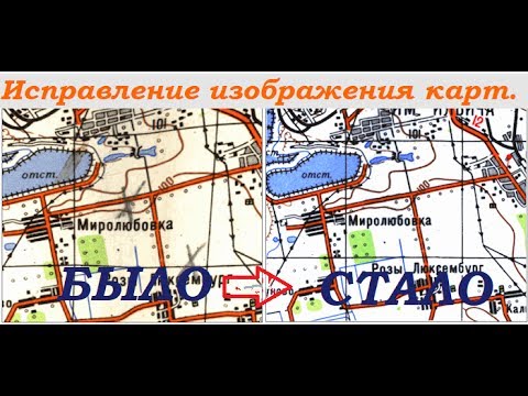 Видео: Исправление изображения карт.