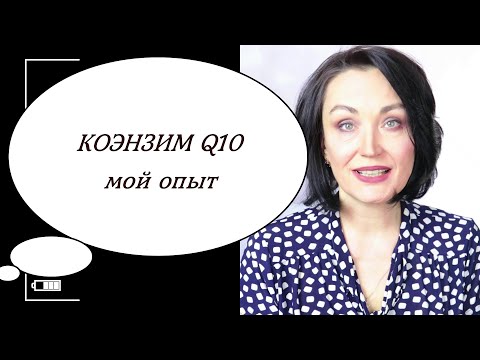Видео: 💊НЕ стареть, НЕ болеть, НЕ толстеть? Коэнзим Q10💥Мой опыт.