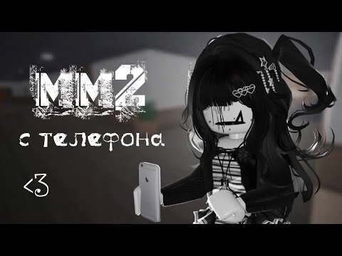 Видео: пытаюсь играть в мм2 с телефона…📱