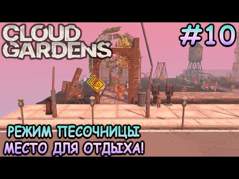 Видео: Оранжерея и детская площадка! - Cloud Gardens #10
