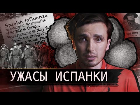 Видео: Ужасы Испанки: Как один парад убил сотни тысяч - [История Медицины]
