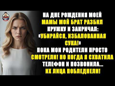 Видео: На семейной вечеринке мой брат разбил кружку и закричал на меня: «Убирайся!»