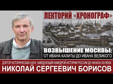 Видео: Н С Борисов "Возвышение Москвы от Ивана Калиты до Ивана Великого"