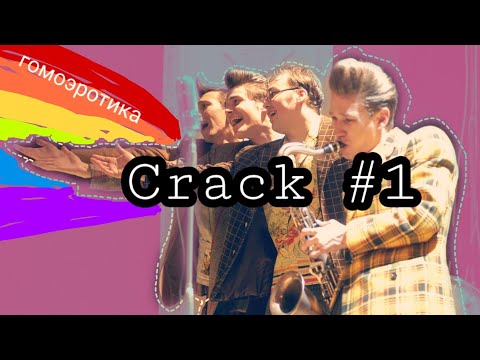 Видео: CRACK - [тиски] ×[бесы] ×[стиляги] ×[союз_спасения]