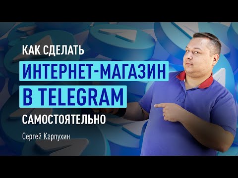 Видео: Как сделать интернет-магазин в Telegram самостоятельно
