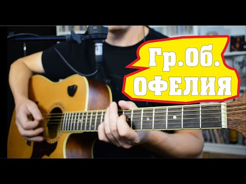 Видео: Как играть Гражданская Оборона - Офелия | Сапрыкин