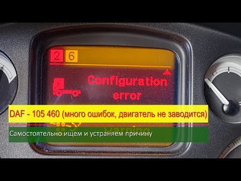 Видео: DAF 105 460 много ошибок двигатель не заводится / самостоятельное устранение причины