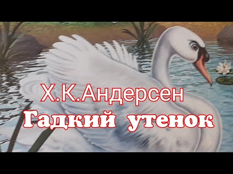 Видео: Гадкий утёнок. Х.К.Андерсен Сказка для малышей
