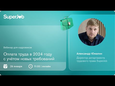 Видео: Оплата труда в 2024 году с учетом новых требований