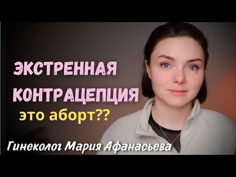 Видео: ЭКСТРЕННАЯ КОНТРАЦЕПЦИЯ. Как это работает? Постинор и Эскапел опасны?
