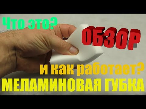 Видео: Меламиновая губка Что это такое и как работает