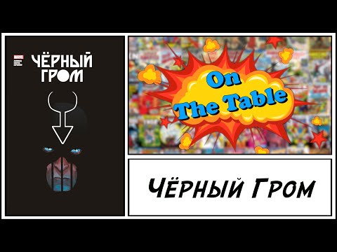 Видео: Чёрный Гром (Black Bolt)