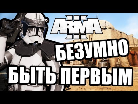 Видео: Быть первым [Arma 3 Star Wars RP]