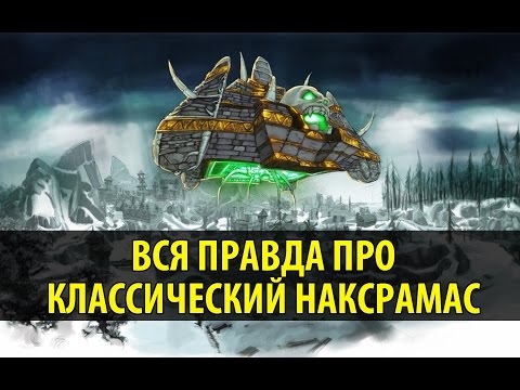 Видео: Вся Правда про Классический Наксрамас