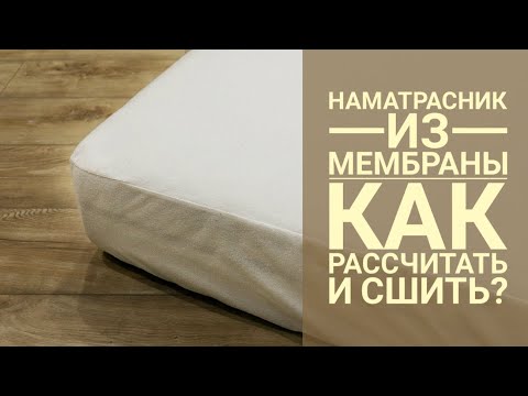 Видео: Как рассчитать и сшить Непромокаемый наматрасник из Мембраны с хлопком? Не Шуршит??