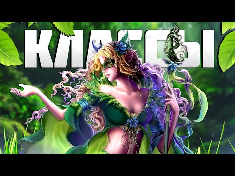 Видео: ККИ БЕРСЕРК - ЛЕС: УЗНАЙТЕ СЕКРЕТЫ КЛАССОВ!