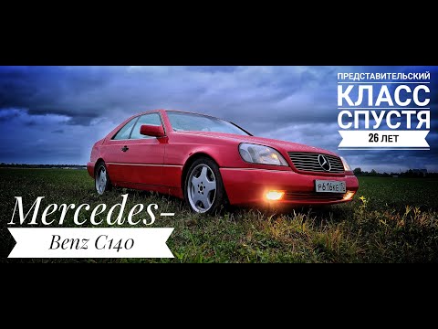 Видео: Mercedes Benz C140  - представительский класс спустя 26 лет