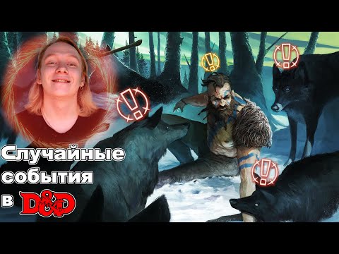 Видео: Правила хороших случайных встреч в ДНД